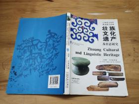 云南省文山壮族苗族自治州壮族文化遗产及壮语研究:[中英文本]