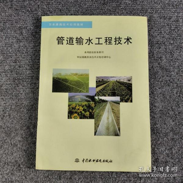 管道输水工程技术——节水灌溉技术培训教材