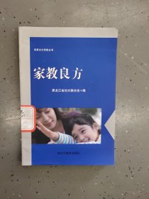 家敎良方