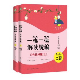 习作这样教：3-6年级（全2册）（一篇一篇解读统编）（大教育书系）