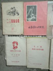 二三管收音机，血海深仇收租院。敬祝毛主席万寿无疆学习材料，毛主席的伟大教育实践等八本合售，