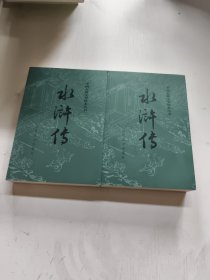 水浒传（全二册）