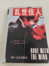 乱世佳人