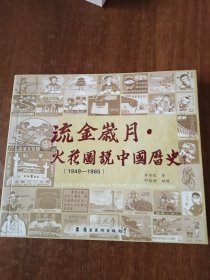 流金岁月：火花图说中国历史（1949-1965）