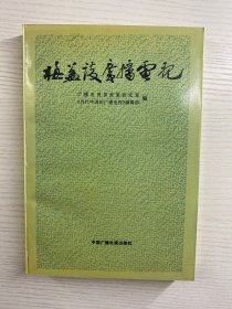 梅益谈广播电视（正版如图、内页干净）