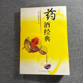 藥酒經(jīng)典