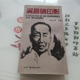 吴昌硕印影