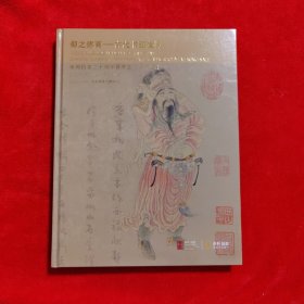 仰之弥高 古代书画夜场 保利拍卖二十周年春季艺术品拍卖会