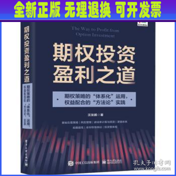 期权投资盈利之道——期权策略的“体系化”运用，权益配合的“方法论”实践（全彩）