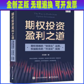 期权投资盈利之道——期权策略的“体系化”运用，权益配合的“方法论”实践（全彩）