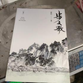 步天歌5（夏达继《子不语》《长歌行》之后，全新长篇连载作品。）