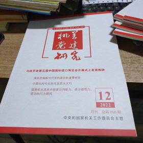 机关党建研究2022.12