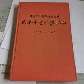 天津市艺术博物馆 建馆三十周年纪念文集