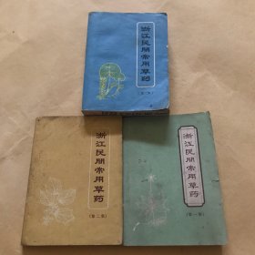 浙江民间常用草药（一二三集）