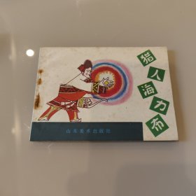 猎人海力布