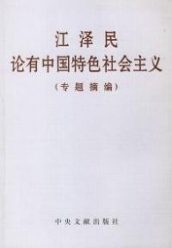 江泽民论有中国特色社会主义 专题摘编 文献研究室 9787507312157