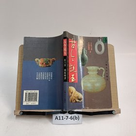 古今说玉