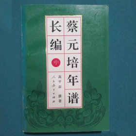 蔡元培年谱长编.中册(1917～1926)
