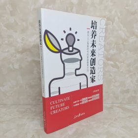 培养未来创造家：面向人工智能时代的家庭教育方法