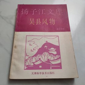 吳縣風(fēng)物