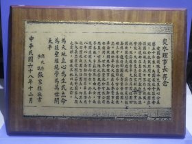 1979年张家柱敬书〈陈炎水理事长存念）印刷木板挂件