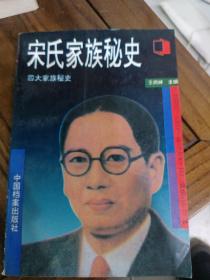 宋氏家族秘史