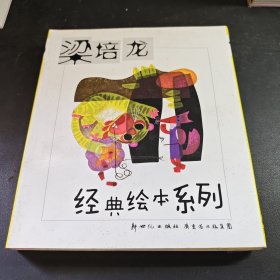 梁培龙经典绘本系列
