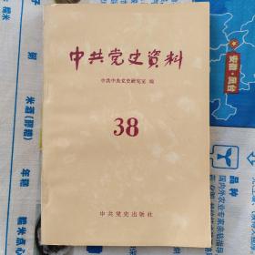 中共党史资料38 (聂荣臻：在中共七大的发言。徐向前：夺取全国胜利的伟大进军。宋任穷：接管南京前后。陈毅在赣南闽西。罗荣桓同林彪的一次原则斗争。叶剑英与我党我军历史科学的研究。海外同胞与中国共产党的创建。美国对华侵略干涉的失败和我解放战争的胜利。黑龙江资本主义工商业的社会主义改造。改革开放方针形成的历史考察。远东各民族代表大会史料三则。党的各级委员会制度在军队的恢复）