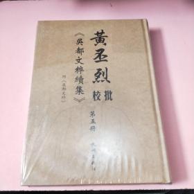 黄丕烈批校《吴都文粹续集》第五册