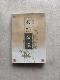 易经杂说