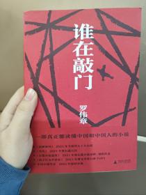 【签名钤印题词本】谁在敲门（陈思和、施战军、李敬泽等29位著名批评家盛赞的作家，人民文学奖得主罗伟章史诗级长篇，让你透彻领悟人生，思考生命的意义。）