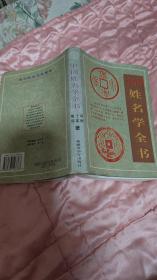 中国姓名学全书（仅5000册）