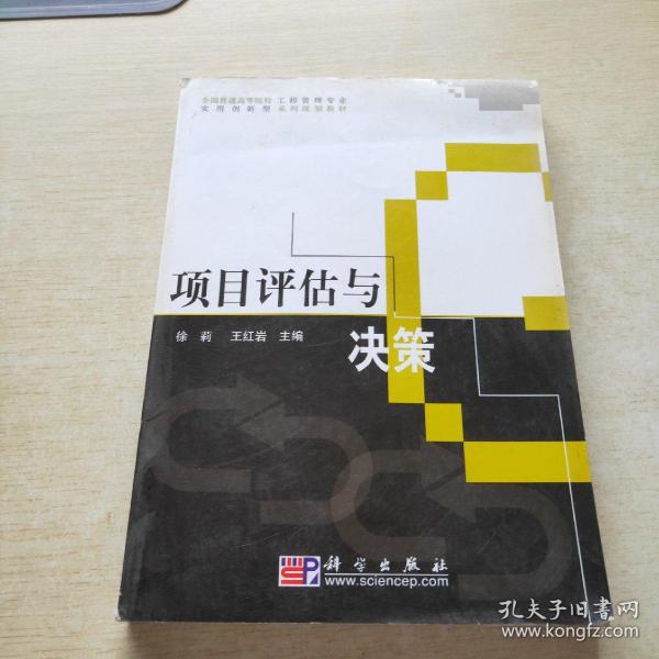 全国普通高等院校工程管理专业实用创新型系列规划教材：项目评估与决策