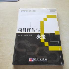 全国普通高等院校工程管理专业实用创新型系列规划教材：项目评估与决策