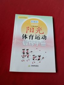 阳光体育运动锻炼手册. 7～8年级