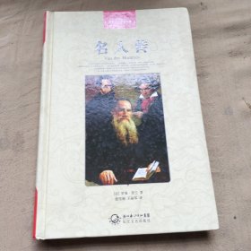 名人传（世界文学名著典藏全译插图本）