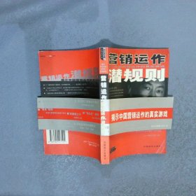 营销运作潜规则揭示中国企业营销运作的真实游戏