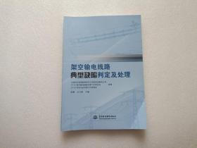 架空输电线路典型缺陷判定及处理