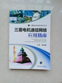 三菱电机自动化技术丛书：三菱电机通信网络应用指南