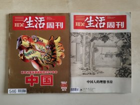 三联生活周刊 中国百年从屈辱到崛起的25个文本/ 中国人的理想书房