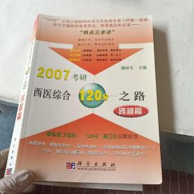 2007考研西医综合120分之路：跨越篇