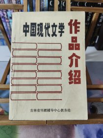 中国现代文学作品介绍