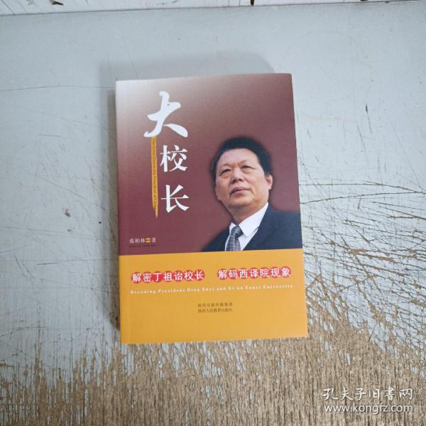 大校长 : 解密丁祖诒校长 解码西译院现象 : decoding president Ding Zuyi and Xi'an Fanyi University