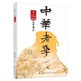 中华老学(第六辑) 中国哲学 詹石窗，宋崇道，谢清果主编 新华正版