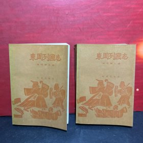 【老版全新品】现代语文版. 东周列国志（上下）1992年1版1印