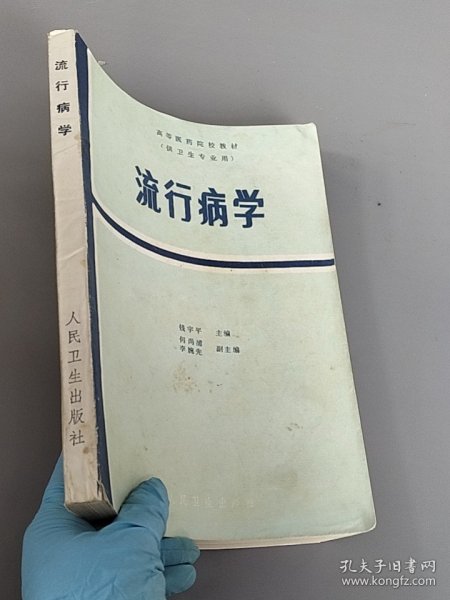 流行病学，高等医药院校教材，人民卫生出版社