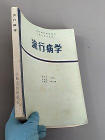 流行病学，高等医药院校教材，人民卫生出版社