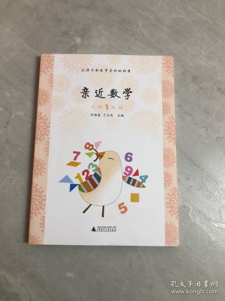 亲近数学：小学一年级