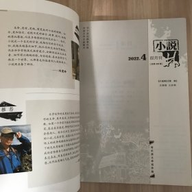 小说林  2022.4 （总第296期）双月刊