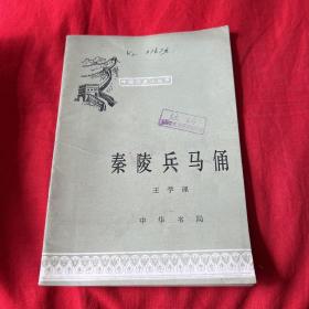 中国历史小故事：秦陵兵马俑（馆藏）1981年9月第一版北京第一次印刷，以图片为准